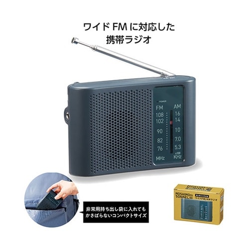 ワイドFM/AMラジオ 小型で持ち運びし