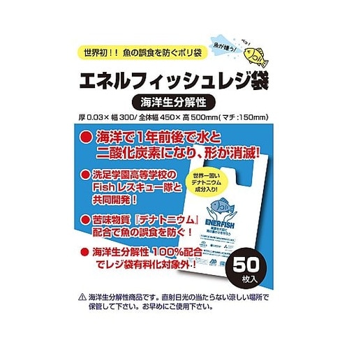 エネルフィッシュレジ袋 海洋生分解性 1