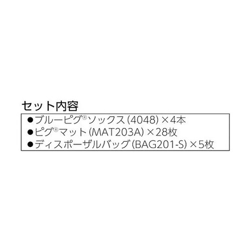 吸収材 ピグスピルリスポンスバッグキット