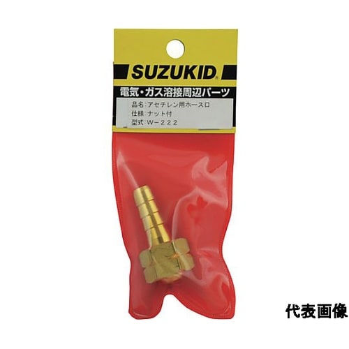 アチセレン用ホース口 ナット付 W−22
