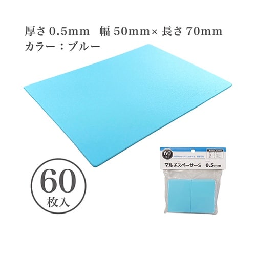 マルチスペーサーS 50×70mm 厚さ