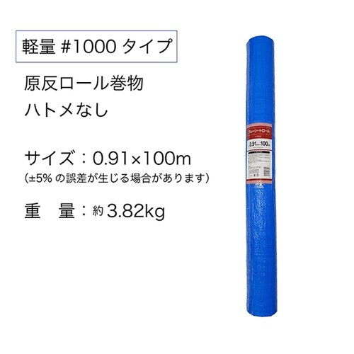 軽量ブルーシート ロール 0.91m×1