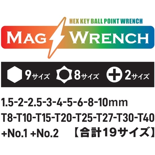 ボールポイント六角棒レンチ9本組&10ビ