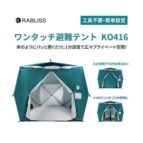 ワンタッチ避難テント KO416