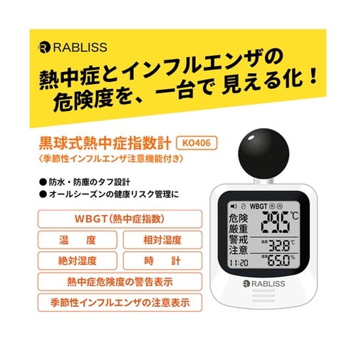 黒球式熱中症指数計 季節性インフルエンザ