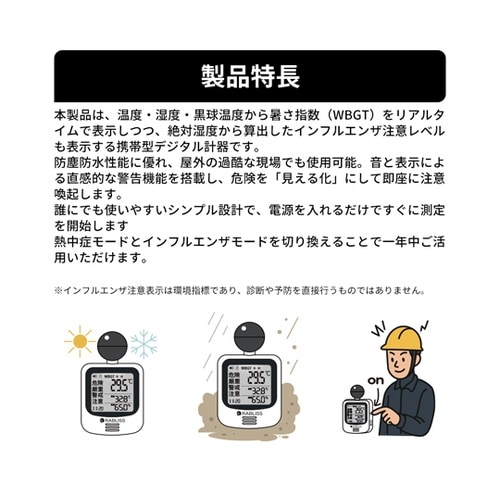 黒球式熱中症指数計 季節性インフルエンザ