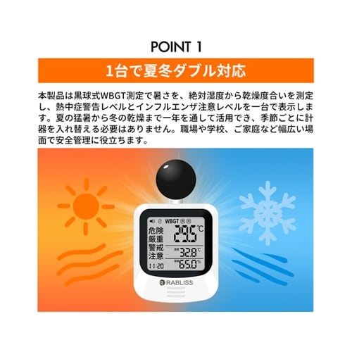 黒球式熱中症指数計 季節性インフルエンザ