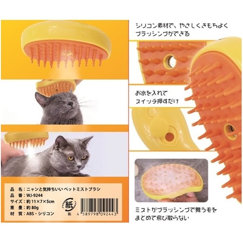 ニャンと気持ちいい ペットミストブラシ