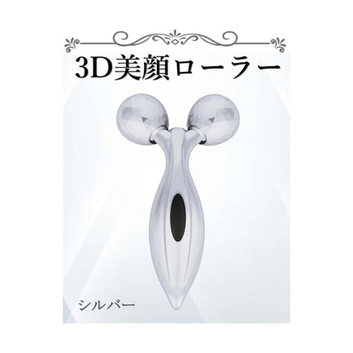 3D美顔ローラー シルバー WJ−926