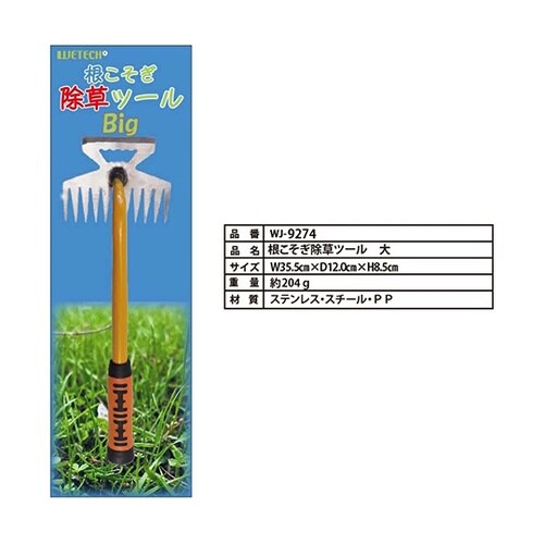根こそぎ除草ツール 大 WJ−9274