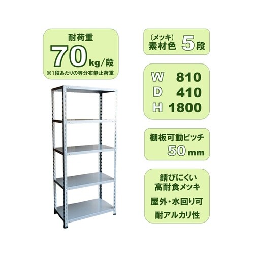 高耐食スチールラック FZN−845CP