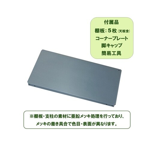 高耐食スチールラック FZN−845CP