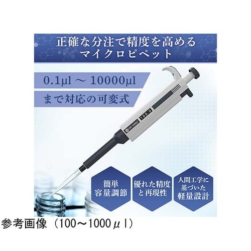マイクロピペット 100ー1000μl