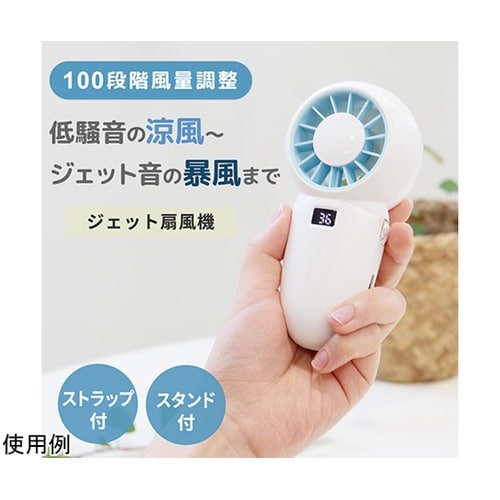 ジェットハンディ扇風機 100段階風量調