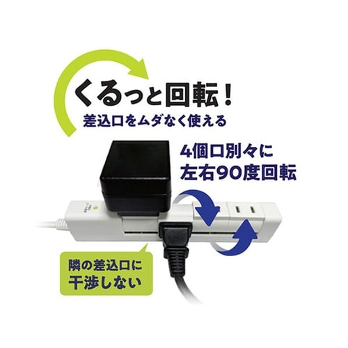 回転式電源タップ 4個口 1m ホワイト