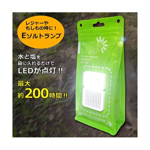 塩と水だけで点灯するランプ E−ソルト・