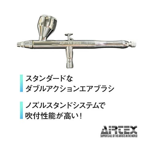 AIRTEX エアブラシ シルバー β5