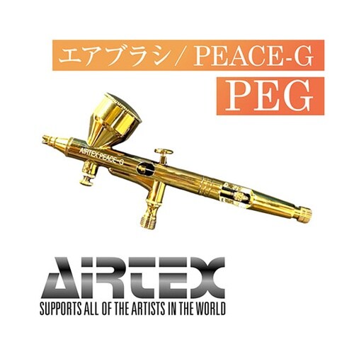 AIRTEX エアブラシ PEACE−G