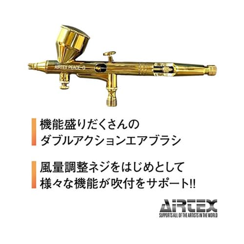 AIRTEX エアブラシ PEACE−G