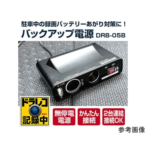 ドライブレコーダー用バックアップ電源 シ