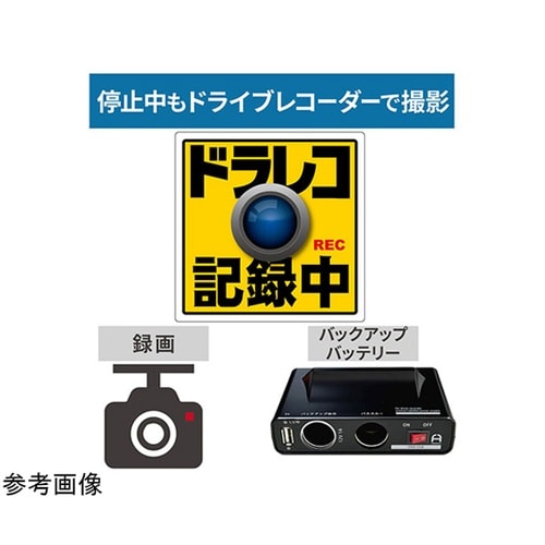 ドライブレコーダー用バックアップ電源 シ
