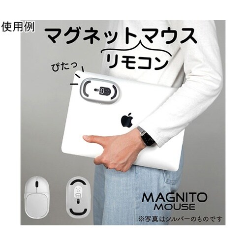 磁石付き無音リモコンマウスmagnito