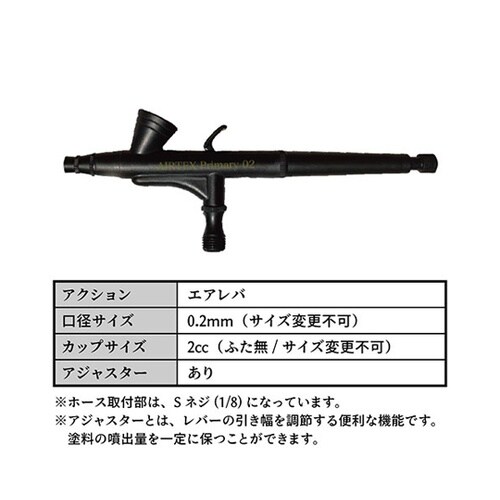 AIRTEX エアブラシ Primary