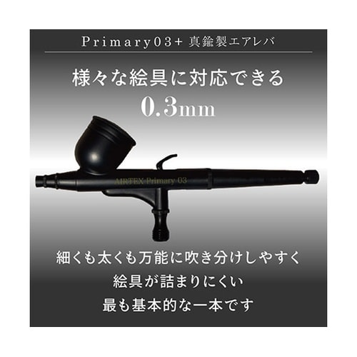 AIRTEX エアブラシ Primary