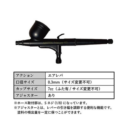 AIRTEX エアブラシ Primary