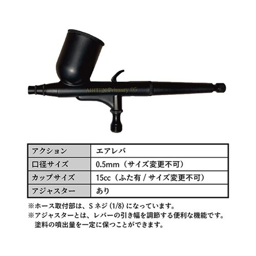 AIRTEX エアブラシ Primary