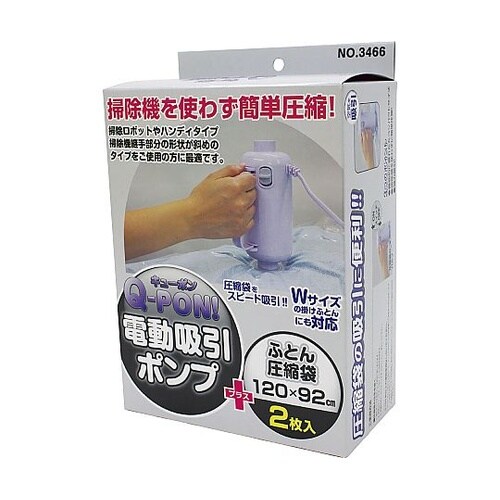 Q−PON!電動吸引ポンプ+圧縮袋2Pセ