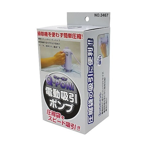 Q−PON!圧縮袋用電動吸引ポンプ 34