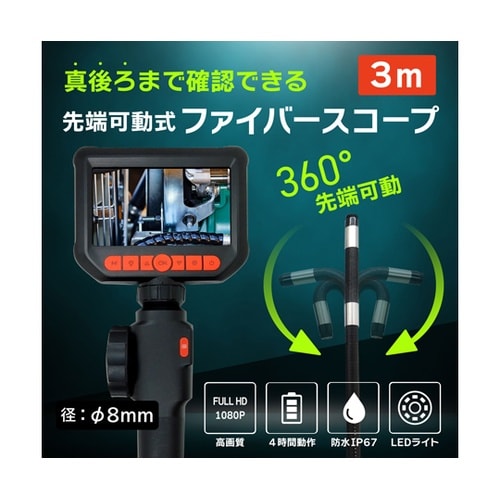 ファイバースコープカメラ(3m長/先端部