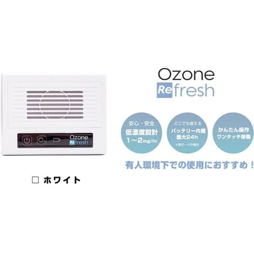 新型オゾンリフレッシュホワイト OZRE