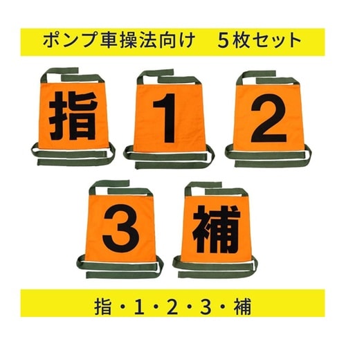 操法用ゼッケン 小型ポンプ操法向け 5枚