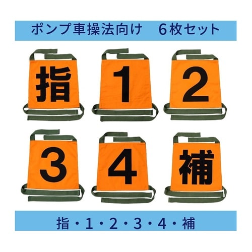 操法用ゼッケン ポンプ車操法向け 6枚セ