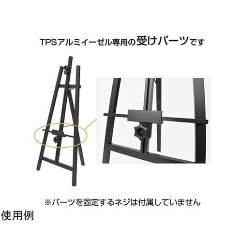 TPSアルミイ−ゼル用受けパ−ツ 556