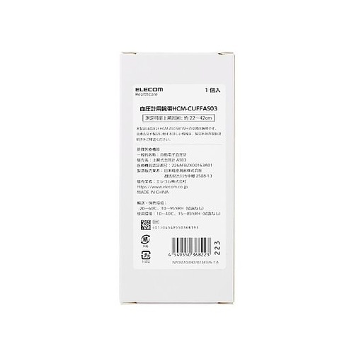 上腕式血圧計腕帯 HCM−AS03専用