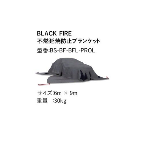 車両火災用ファイヤーブランケット BLA