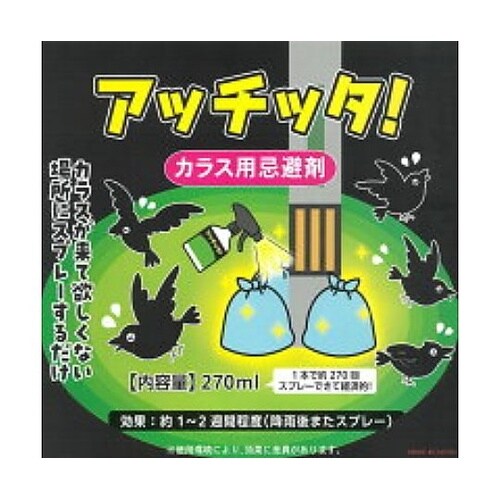 アッチッタ! カラス用忌避剤 スプレータ