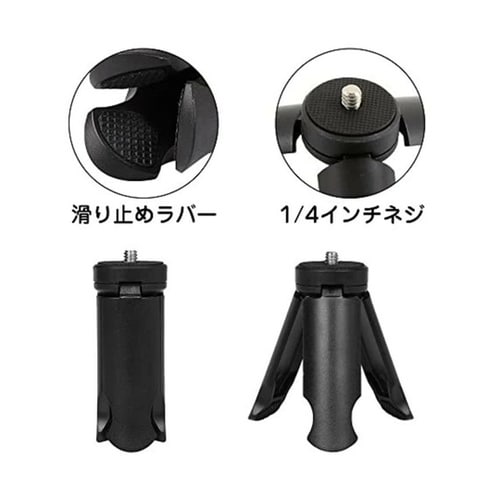コンパクトミニミニ三脚 1/4インチネジ
