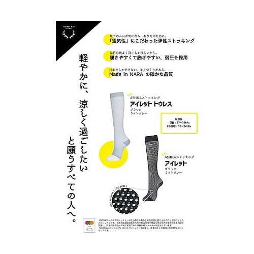 ASHIKAアイレット ブラックS 53