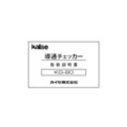 導通チェッカー KG−80