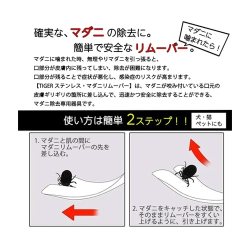 TIGER ステンレス・マダニリムーバー