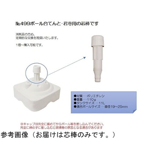 てんとー君用芯棒 4286