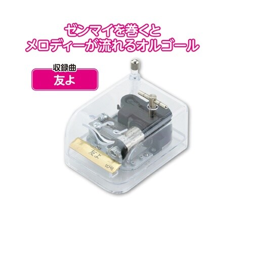 オルゴール クリスタルハーモニー 友よ