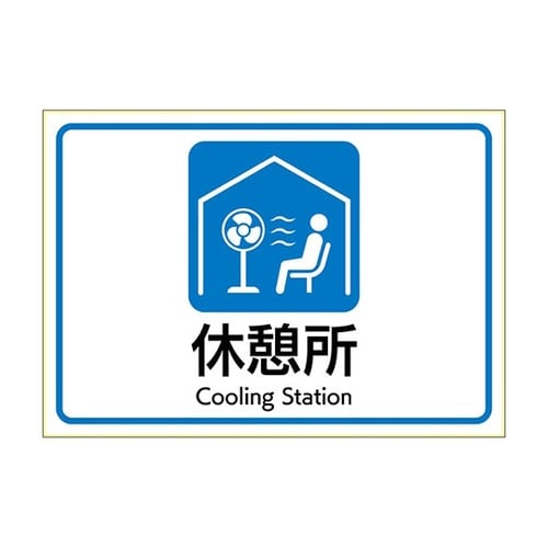 はがせる!ピタロングステッカー 熱中症対