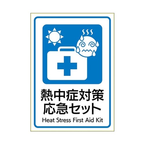 はがせる!ピタロングステッカー 熱中症対