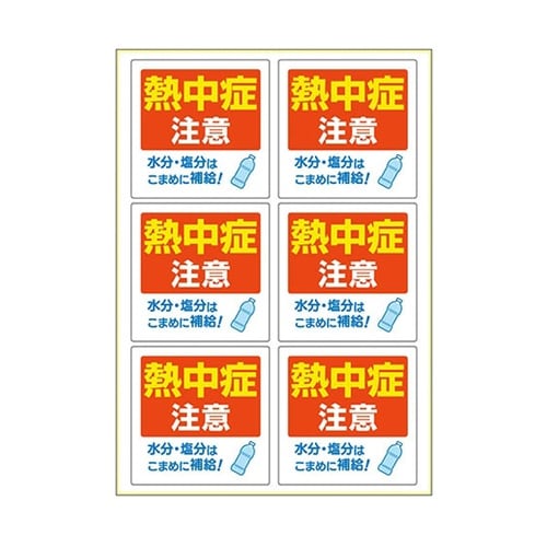 はがせる!ピタロングステッカー 熱中症注