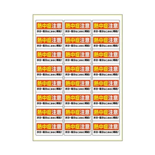 はがせる!ピタロングステッカー 熱中症注